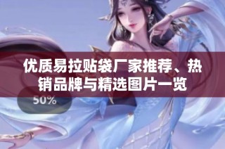 优质易拉贴袋厂家推荐、热销品牌与精选图片一览