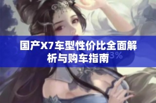 国产X7车型性价比全面解析与购车指南