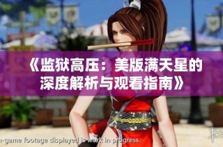 《监狱高压：美版满天星的深度解析与观看指南》