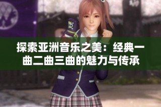 探索亚洲音乐之美：经典一曲二曲三曲的魅力与传承