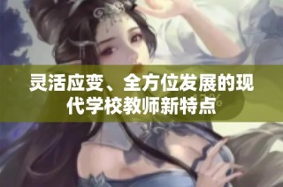 灵活应变、全方位发展的现代学校教师新特点