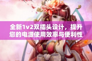 全新1v2双插头设计，提升您的电源使用效率与便利性