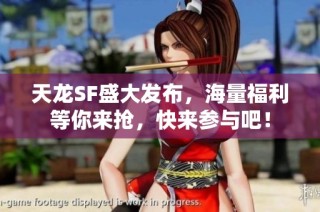 天龙SF盛大发布，海量福利等你来抢，快来参与吧！