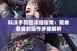科沃手势图详细指南：简单易懂的操作步骤解析