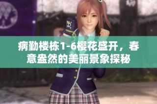 病勤楼栋1-6樱花盛开，春意盎然的美丽景象探秘
