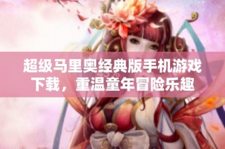 超级马里奥经典版手机游戏下载，重温童年冒险乐趣