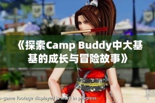 《探索Camp Buddy中大基基的成长与冒险故事》