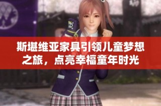 斯堪维亚家具引领儿童梦想之旅，点亮幸福童年时光
