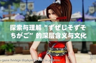 探索与理解“ずぜじそずそちがご”的深层含义与文化背景