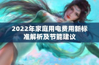 2022年家庭用电费用新标准解析及节能建议