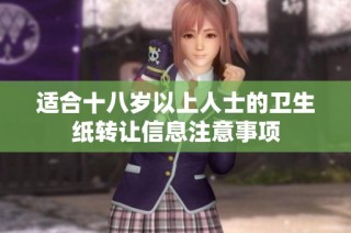 适合十八岁以上人士的卫生纸转让信息注意事项