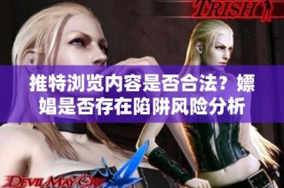 推特浏览内容是否合法？嫖娼是否存在陷阱风险分析