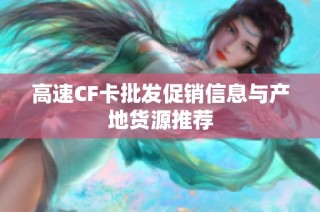高速CF卡批发促销信息与产地货源推荐