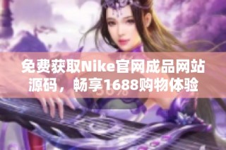 免费获取Nike官网成品网站源码，畅享1688购物体验