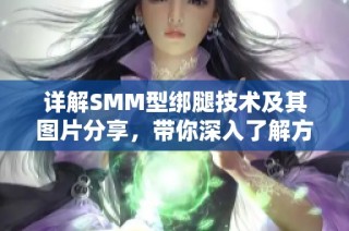 详解SMM型绑腿技术及其图片分享，带你深入了解方法步骤