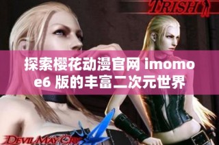 探索樱花动漫官网 imomoe6 版的丰富二次元世界