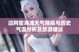 迈阿密海滩天气预报与历史气温分析及旅游建议