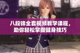八段锦全套视频教学课程，助你轻松掌握健身技巧