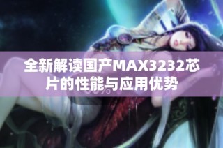全新解读国产MAX3232芯片的性能与应用优势