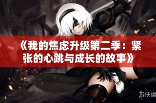 《我的焦虑升级第二季：紧张的心跳与成长的故事》