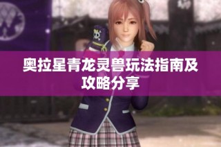 奥拉星青龙灵兽玩法指南及攻略分享