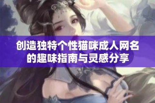 创造独特个性猫咪成人网名的趣味指南与灵感分享