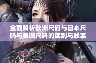 全面解析欧洲尺码与日本尺码与美国尺码的区别与联系