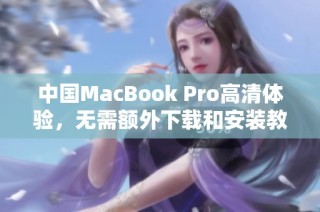 中国MacBook Pro高清体验，无需额外下载和安装教程