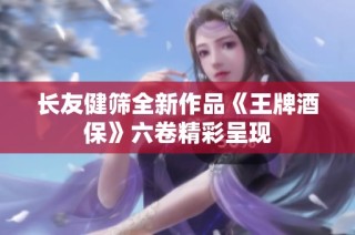 长友健筛全新作品《王牌酒保》六卷精彩呈现