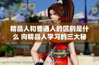 精品人和普通人的区别是什么 向精品人学习的三大秘诀