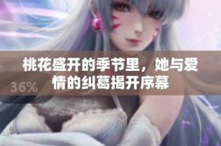 桃花盛开的季节里，她与爱情的纠葛揭开序幕