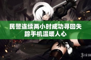 民警连续两小时成功寻回失踪手机温暖人心