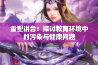 重塑讲台：探讨教育环境中的污染与健康问题