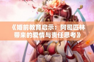 《婚前教育启示：阿司匹林带来的爱情与责任思考》