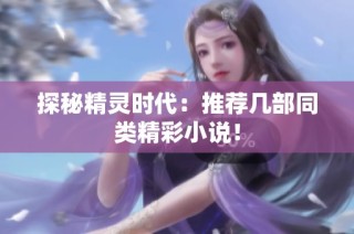 探秘精灵时代：推荐几部同类精彩小说！