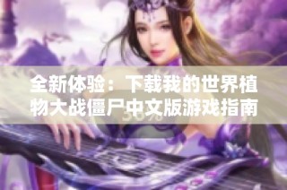 全新体验：下载我的世界植物大战僵尸中文版游戏指南