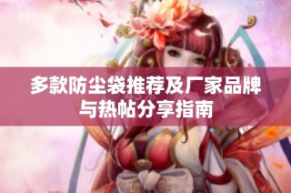 多款防尘袋推荐及厂家品牌与热帖分享指南
