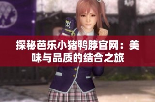 探秘芭乐小猪鸭脖官网：美味与品质的结合之旅