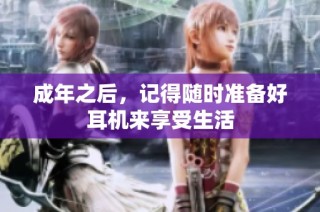 成年之后，记得随时准备好耳机来享受生活
