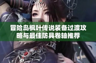 冒险岛枫叶传说装备过渡攻略与最佳防具卷轴推荐