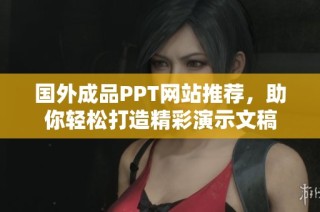 国外成品PPT网站推荐，助你轻松打造精彩演示文稿