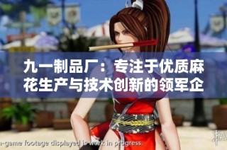 九一制品厂：专注于优质麻花生产与技术创新的领军企业