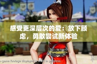 感受更深层次的爱：放下顾虑，勇敢尝试新体验