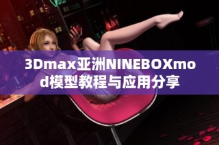 3Dmax亚洲NINEBOXmod模型教程与应用分享