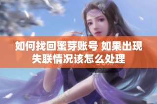 如何找回蜜芽账号 如果出现失联情况该怎么处理
