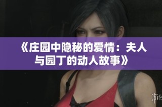 《庄园中隐秘的爱情：夫人与园丁的动人故事》