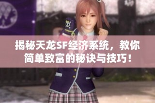 揭秘天龙SF经济系统，教你简单致富的秘诀与技巧！