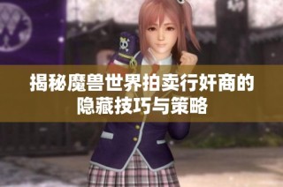 揭秘魔兽世界拍卖行奸商的隐藏技巧与策略