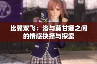 比翼双飞：洛与莫甘娜之间的情感抉择与探索