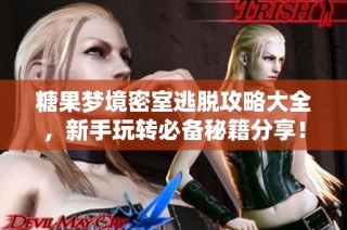 糖果梦境密室逃脱攻略大全，新手玩转必备秘籍分享！